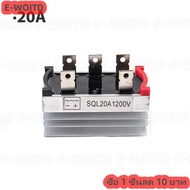 ซื้อ 1 ชิ้นลด 10บาท เครื่องเรียงกระแสแบบสามเฟสโมดูลไดโอด50A 35A 10A 20A วงจรเรียงกระแสสูง SQL 1000V