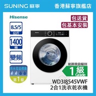 Hisense 海信 WD3I8545VWF 8.5/5KG 1400轉 變頻 前置式2合1洗衣乾衣機 白色 (包基本安裝)