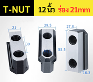 T–NUT T-Slot ทีนัท สำหรับเครื่องกลึง CNC