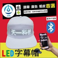🔥LED字幕帽🔥 led發光帽 led廣告帽 柔性軟性字幕機發光帽子顯示屏廣告走字藍芽改字充電頭選舉夜店【非英文版】