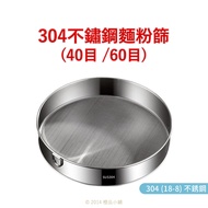 [Orange Handmade] 304 Stainless Steel Flour Sieve (40 Mesh/60 Mesh, Three Sizes Available, Powder Si