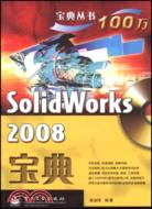 SolidWorks 2008 寶典（簡體書）