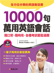 10000句萬用英語會話 (新品)