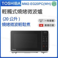 東芝 - MM2-EG20PC(WH) 輕觸式燒烤微波爐 (20公升) 【香港行貨】