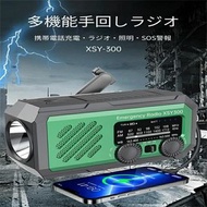 多功能手搖應急收音機 XSY-300，三種充電方式，2000mAh大容量電池，帶LED燈，兼容智慧型手機充電，是停電/災害/露營/戶外活動的理想之選，也是停電應急物資和救災用品，是停電/災害/露營/戶
