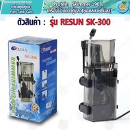[มีประกัน-อุปกรณ์ตู้ปลา-คนไทยขาย-Protein Skimmer]เครื่องกรองโปรตีนสกิมเมอร์ Resun SK-300 95L บัดบำน้