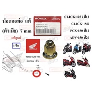 Genuine Pipe Neck Nut (Female) 7 mm CLICK-125 i Year 2012 /PCX-150 2012/ ADV-150 2020 90304-MJ0-920 