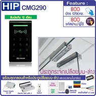 HIP CMG290 เครื่องทาบบัตรคีย์การ์ด Proximity RFID 125KHz หรือกดรหัสเปิดประตู พร้อมชุดกลอนสำหรับประตู