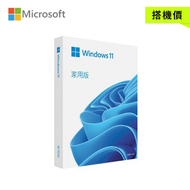 微軟Windows 11 Home 家用中文彩盒版 32/64位元(搭機價)