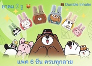 ยาดมสองรู Dumble Inhaler ยาดม 2รู แพค 6ชิ้น เลือกลายได้ ยาดมสมุนไพร ยาดม2รู