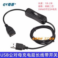 USB AM-AF帶開關電源線 純銅兩芯風扇臺燈LED燈條充電延長線1/2米