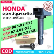 คอยล์จุดระเบิด แท้ Honda Civic 06 1.8 ( FD )  CRV 07 2.0 ( G3 )  ACCORD 08 2.3 (G8) คอยล์จุดระเบิดแท