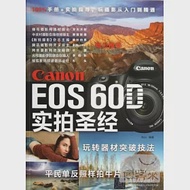 Canon EOS 60D實拍聖經 作者：杭行