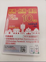 💚台灣 澳門 中國  大陸 共用10GB 年卡 一年卡 365日 365天 Lucky sim sim卡 漫遊數據 電話卡 數據卡 旅行卡 旅遊卡 外遊卡 Lucky2（另有20GB數據卡）歡迎查詢