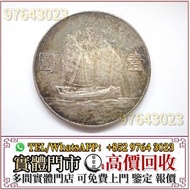 實體門市 全港高價收 銀元，船洋，民國二十一年，舊銀幣，袁大頭三年八年九年十年，光緒元寶，大清銀幣，宣統三年，孫小頭，龍銀，龍洋，站洋，四川銀幣，中華民國開國紀念幣，大洋，坐洋，鷹洋，袁世凱，宣統三年