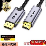出清 DP轉HDMI轉接線 影音傳輸線 8K高清連接線 1.4版 DisplayPort轉hdmi 公
