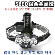 5LED 3T6強光USB充電鋁合金頭燈 戶外遠射手電筒防水夜釣頭戴式礦燈 露營旅行18650鋰電池探照燈 維修工作電燈 登山攀岩照明設備