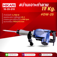 สว่านเจาะกระแทก HIKARI #DW-45