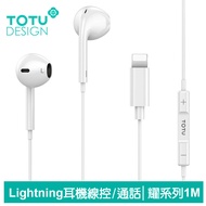 TOTU台灣官方 Lightning/iPhone耳機線控高清通話麥克風 耀系列 1M