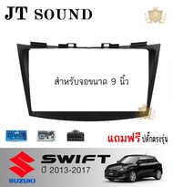 JTSOUND หน้ากากวิทยุ SUZUKI SWIFT 2013-2017 พร้อมจอandroid ขนาดหน้าจอ 9 นิ้ว พร้อมชุดสายไฟตรงรุ่น จอ