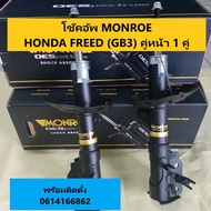 โช๊คอัพหน้า HONDA FREED (GB3) ฮอนด้า ฟรีด MONROE OESpectrum (จำนวน 1คู่)
