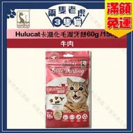 Hulucat-卡滋化毛潔牙餅60g/150g-牛肉 ★兩隻老虎三隻貓★ Hulu cat 貓零食 潔牙餅 卡滋化毛脆餅