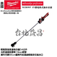 台北益昌 Milwaukee 美沃奇 12V 棒式抽水泵浦 抽水 汙水 排水 淹水 M12BSWP M12 BSWP