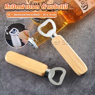 Happy ที่เปิดฝาขวด ด้ามจับไม้ ที่เปิดฝาขวดน้ำอัดลม สแตนเลส Bottle Opener