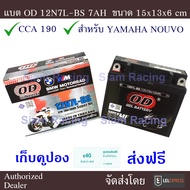 OD แบตเตอรี 12V 7AH รุ่น 12N7L-BS สำหรับมอเตอร์ไซด์รุ่น NOUVO แพคอย่างดี มีรับประกัน