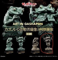 全新 Bandai 萬代 ART IN GASHAPON扭蛋青蛙阿修羅像