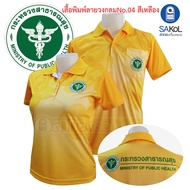 เสื้อโปโลพิมพ์ลาย04 เสื้อตรากระทรวงสาธารณสุข โปโล สาสุข สธ เสื้อตรากระทรวง พิมพ์ลาย04สีเหลือง.สธ