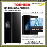 TOSHIBA ตู้เย็น ไซด์บายไซด์ รุ่น GR-RS755WIA-PGTH(22) 20 คิว ทำน้ำแข็งอัตโนมัติและกดน้ำดื่ม ได้ที่หน้าตู้เย็น gr-rs600wi gr-rs755wi gr-rt234we rs600 b