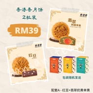 Hong Kong Fragrant Grilled Skin Mooncake Gift Box 2pcs/4pcs (jakim halal certified)