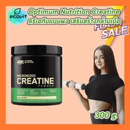 [1 กระปุก] Optimum Nutrition Micronized Creatine Powder [Unflavoured] [300g./600g.] ครีเอทีนแบบผงละเ