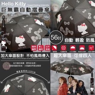 Hello Kitty 56吋 巨無霸自動折疊傘