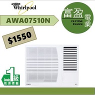 惠而浦 3/4窗口冷氣機(窗口機) AWA07510N [保證100%全新行貨 原廠保養]