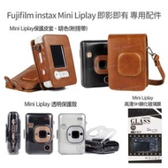 消費券✅ [現貨] fujifilm instax mini liplay配件 即影即有相機mini liplay配件 保護套 已於部分店上架