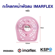 ฝาครอบมอเตอร์พัดลม กะโหลกหน้าพัดลม IMARFLEX อิมาร์เฟล็กซ์ 16" นิ้ว อะไหล่พัดลม