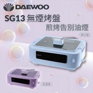 DAEWOO - SG13 電無煙燒烤爐