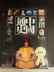 中國通史彩圖版 百科精裝 History of China