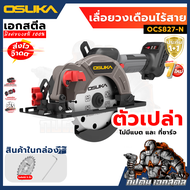 (ถูกสุด) OSUKA เลื่อยวงเดือนไร้สาย 5.5นิ้ว รุ่นใหม่ OCS827-M1 / OCS827 เลื่อยวงเดือน ประกัน 1+1 ปี