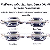 โปรลดพิเศษ (1ชิ้น) มือเปิดนอก ชุบโครเมียม รถแต่ง Isuzu D Max ปี03-11 อีซูซุ ดีแม็กซ์ #เลือกด้าน ด้านหน้าซ้ายมีรูกุญแจ ด้านหน้าขวามีรูกุญแจ ด้านหลังซ้าย ด้านหลังขวา ผลิตโรงงานในไทย งานส่งออก มีรับประกันสินค้า มือเปิด มือจับ มือเปิดประตู นอก มือเปิด อิซู