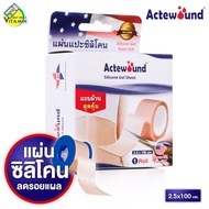 Actewound Silicone Gel Sheet แอ๊คติวูน ซิลิโคน เจล ชีท [1 ม้วน] แผ่นแปะซิลิโคน แบบม้วน ดูแลรอยแผลเป็