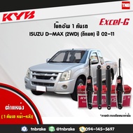 KYB โช๊คอัพ หน้า-หลัง isuzu d-max dmax 2wd ปี 2002-2011 อิซูซุ ดีแมกซ์ 4x2 ตัวธรรมดา ตัวเตี้ย ตอนเดี