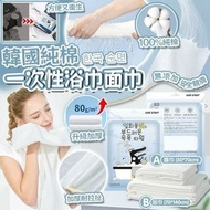 韓國純棉一次性浴巾面巾 (5條組)