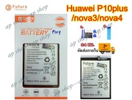 แบตเตอรี่ HUAWEI P10plus / NOVA3 / NOVA4 / NOVA5T พร้อมเครื่องมือ กาว แบตแท้ คุณภาพดี ประกัน1ปี แบตH