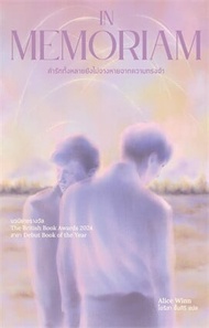 In Memoriam คำรักทั้งหลายยังไม่จางหายจากความทรงจำ