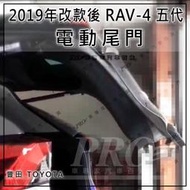 免運 RAV4 RAV-4 RAV 4 五代 電動尾門 電尾門 一腳踢 記憶高度 防夾 原車遙控開關 原車前後開關 豐田
