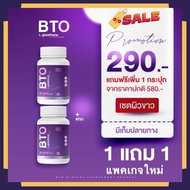 กลูต้าBTO Gluta Bto ซื้อ 1 แถม 1  + Vitamin C คอลลาเจน บีทีโอ 1 กระปุก 30 แคปซูล พร้อมส่ง-ของแท้ !!!