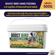 Boost Bird อาหารลูกป้อนนก สำหรับลูกนกแก้วทุกสายพันธุ์ HAND FEEDING (แพ็คเก็จ 500G)